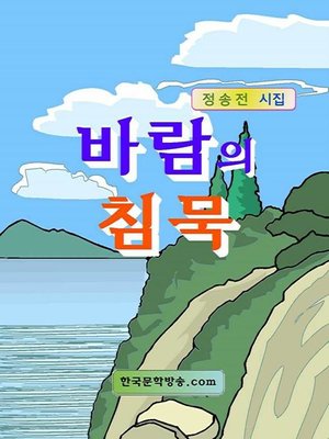 cover image of 바람의 침묵